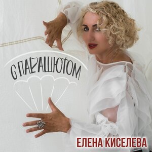 С парашютом