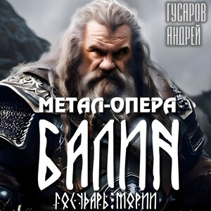 Метал-опера Балин, Государь Мории