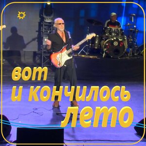 Вот и кончилось лето