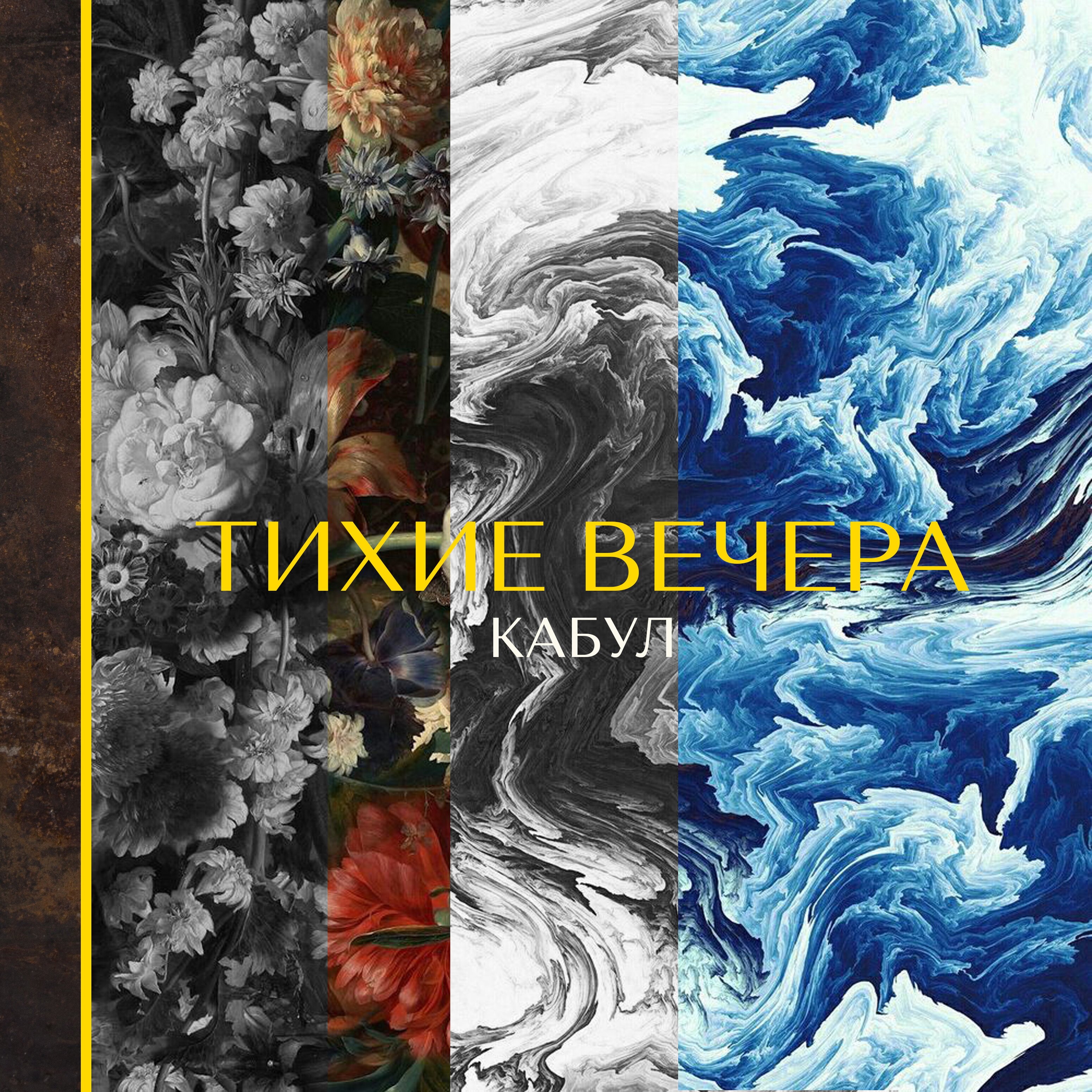 Обложка релиза Тихие вечера