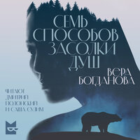 Аудио Вера Богданова. «Семь способов засолки душ»  