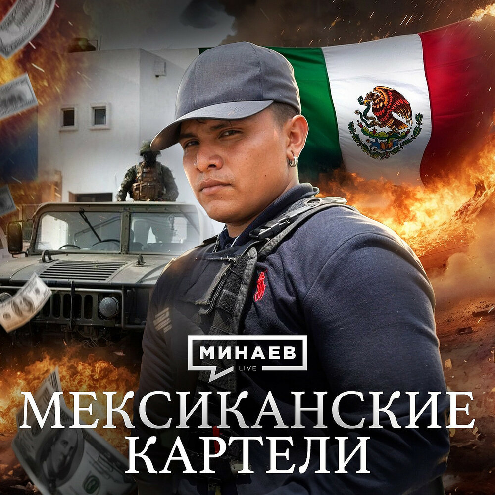 Мексиканские картели / Криминальная история Мексики / Уроки истории ...
