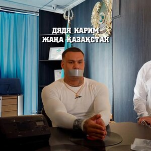 Дядя Карим