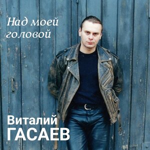 Над моей головой