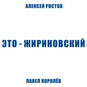 Павел Королёв