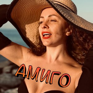 Амиго