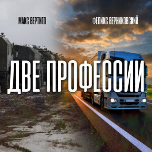 Две профессии