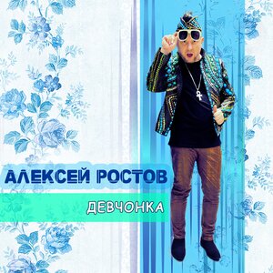 Алексей Ростов