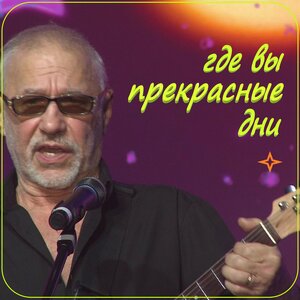 Где вы, прекрасные дни