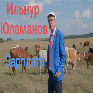 Зарплата