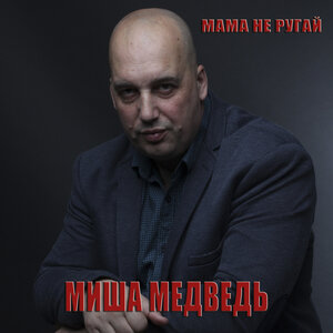 Мама не ругай