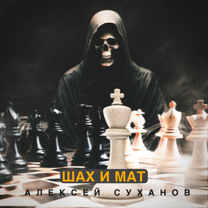Шах и мат
