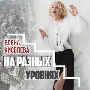 На разных уровнях