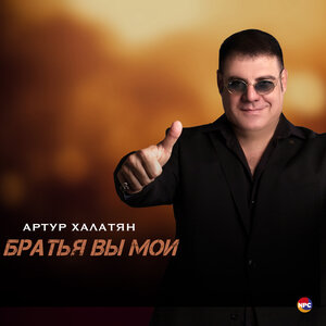 Братья вы мои