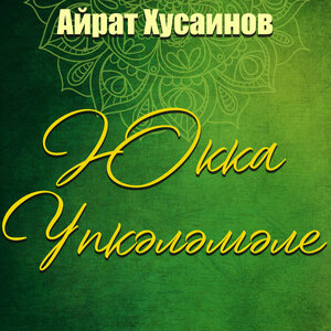 Юкка үпкәләмәле