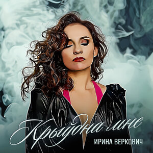Крыудна мне