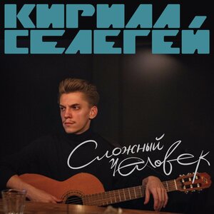 Кирилл Селегей