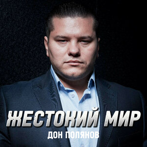 Дон Поляков