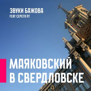 Звуки Бажова