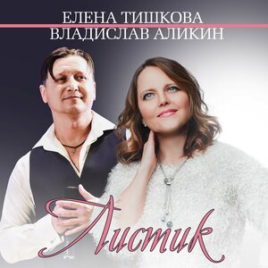 Листик