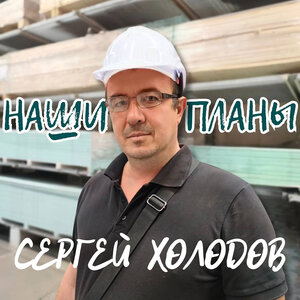 Наши планы