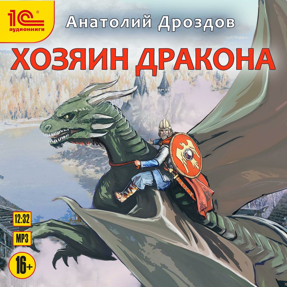 Хозяева драконов джек вэнс. Хозяин дракона аудиокнига слушать. Владелец дракона. Хозяева драконов джек вэнс. Хозяин дракона аудиокнига слушать.
