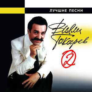 Лучшие песни. Часть 2