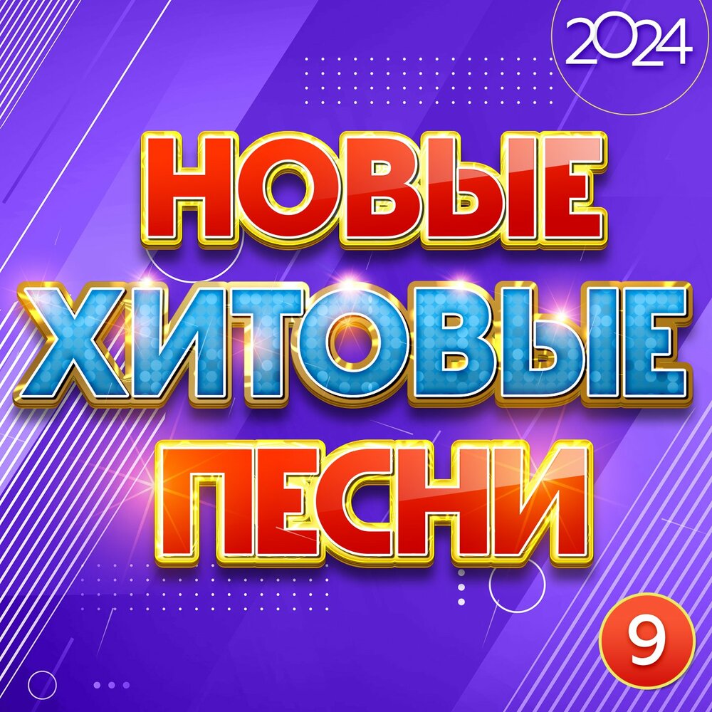 Новые песни сентябрь 2024 слушать. Новые песни сентябрь 2024 слушать. Шансон 2024 новинки. Новые песни сентябрь 2024 слушать. Новые песни сентябрь 2024 слушать.