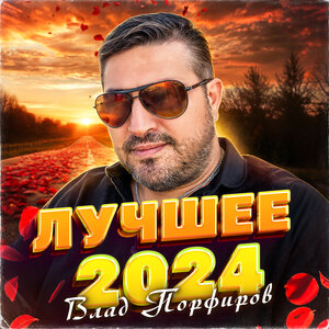 Лучшее 2024