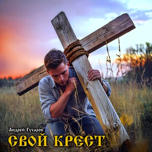 Свой крест