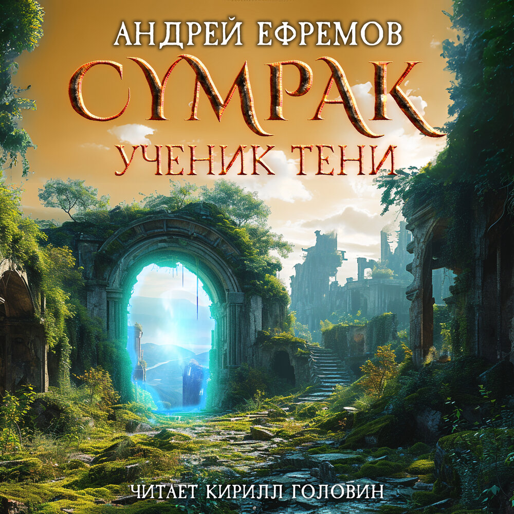 Слушать ученик теней 1. Слушать ученик теней 1. Попаданец в фэнтези. Слушать ученик теней 1. Ученик теней.