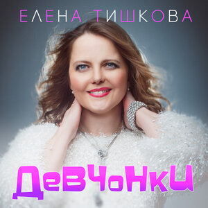 Девчонки