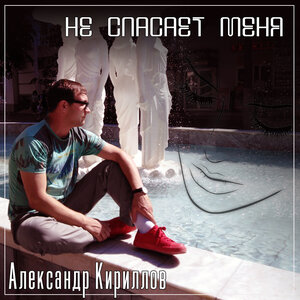 Не спасает меня