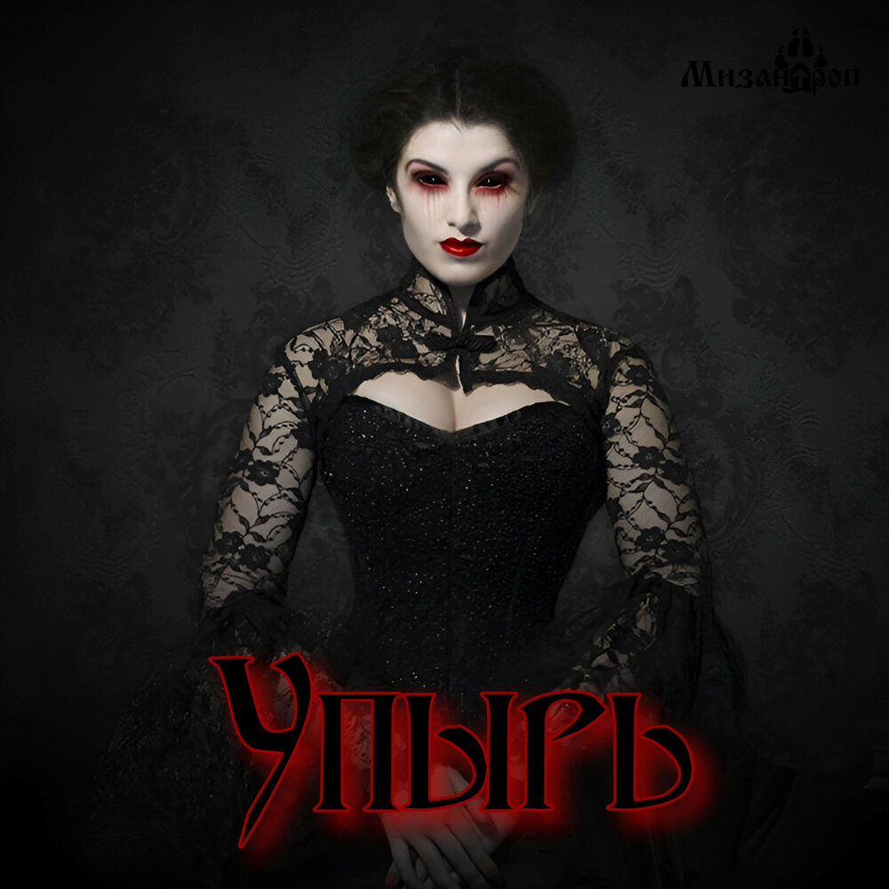 К. Упырь слушать. Толстой упырь книга. К. "упырь".