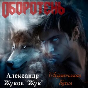 Оборотень