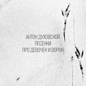 Песенки про девочек и ворон