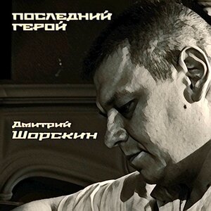 Последний герой