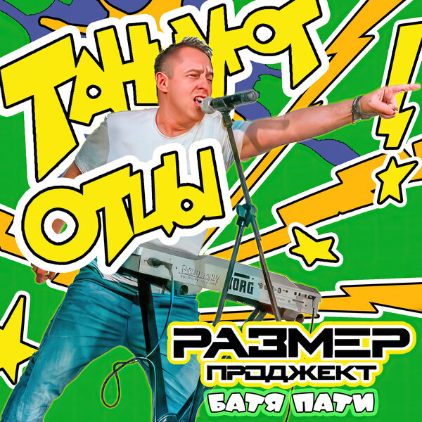 cover for track Танцуют отцы (Батя party) of artist РАЗМЕР ПРОДЖЕКТ