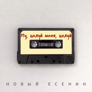 Ну, целуй меня, целуй
