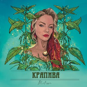 Крапива
