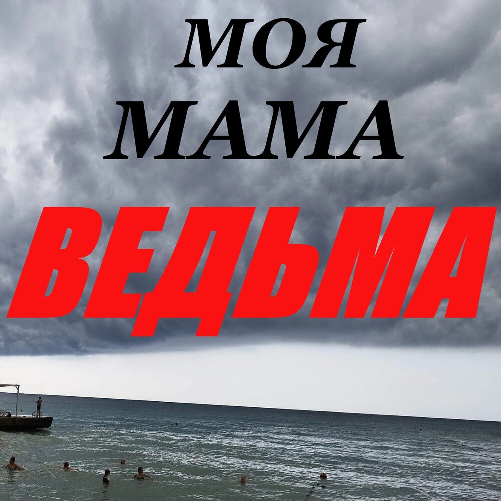 Моя мама ведьма. Моя мама ведьма. Полынь ведьма. Моя мама ведьма. Моя мама ведьма.
