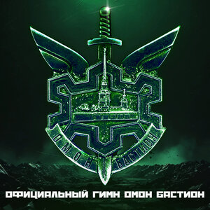 Официальный гимн ОМОН "Бастион"