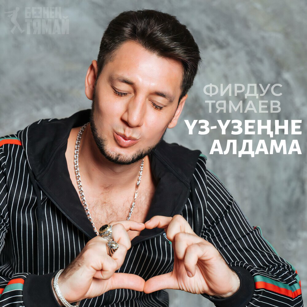 Уз узенне алдама тямаев. Фирдус тямаев украшения. Узен не алдама. Уз узенне алдама тямаев. Автограф фирдуса тямаева.