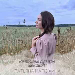 Настоящие русские женщины
