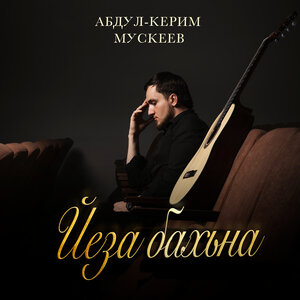 Йеза бахьна