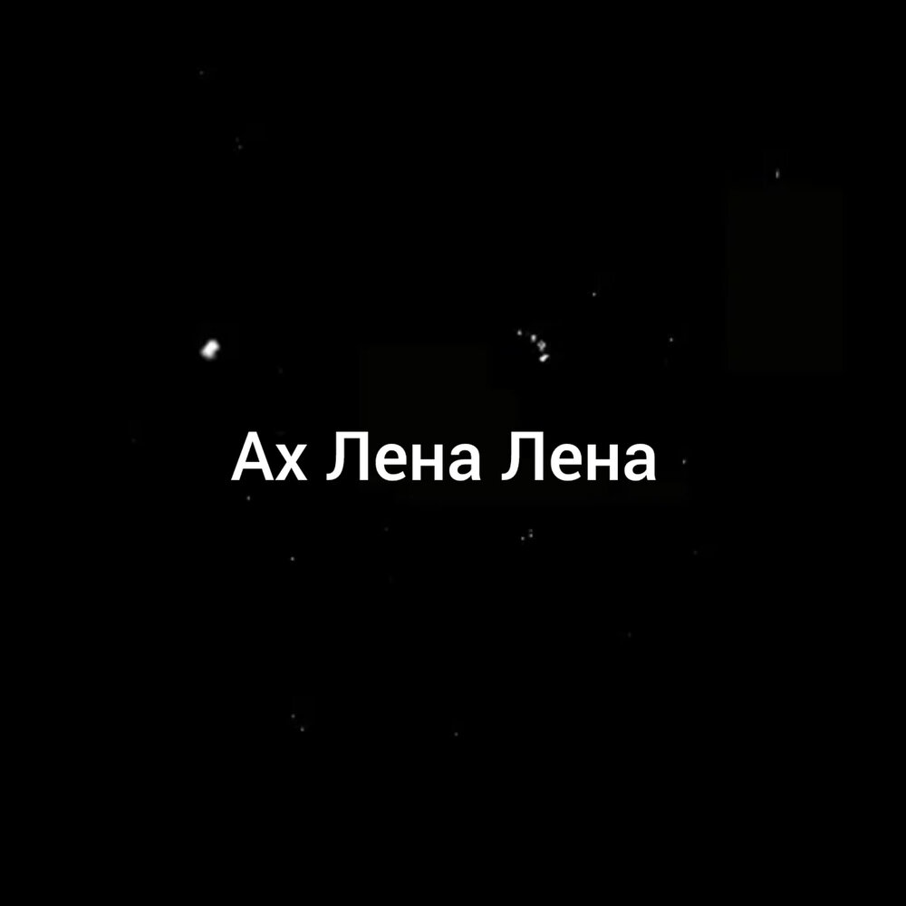 Эх лена просто. Эх лена просто. Эх лена просто. Эх лена просто. Эх лена просто.