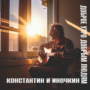 Доброе утро добрым людям