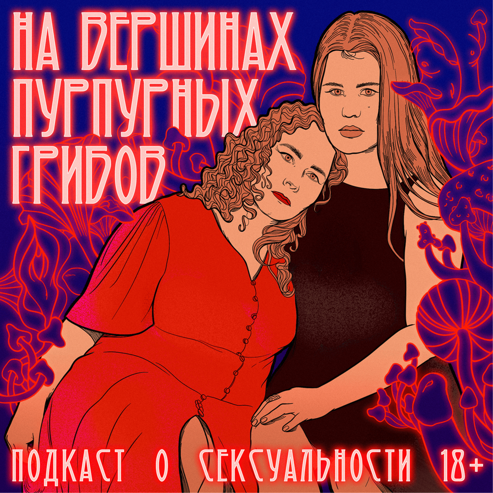 Подкаст На вершинах пурпурных грибов. Слушать все выпуски онлайн ...