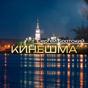 Сергей Братский