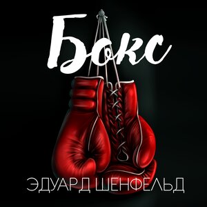 Эдуард Шенфельд